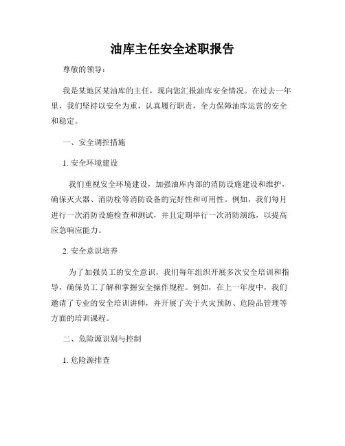 油库主任安全述职报告