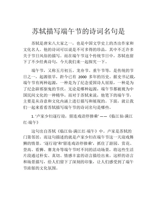 苏轼描写端午节的诗词名句是
