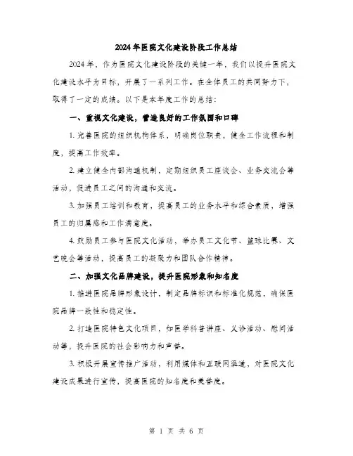 2024年医院文化建设阶段工作总结(2篇)
