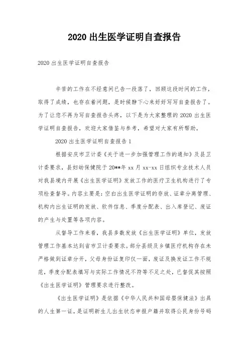 2020出生医学证明自查报告