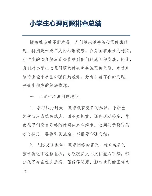 小学生心理问题排查总结