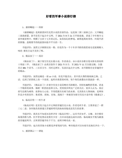 好看的军事小说排行榜