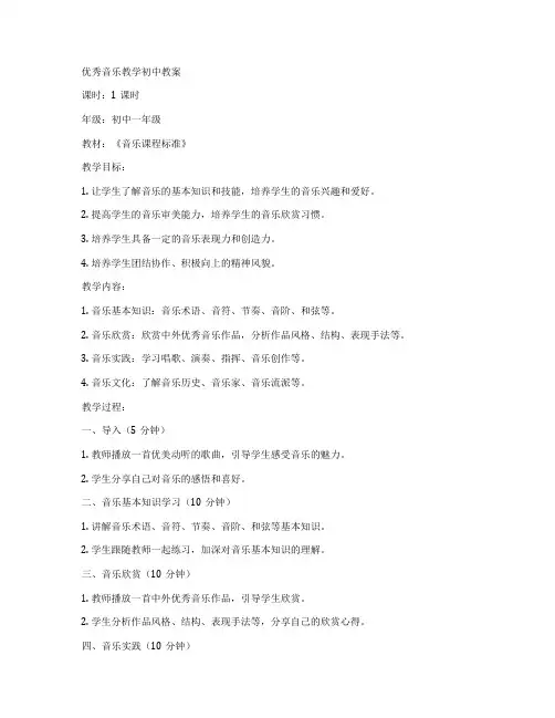 优秀音乐教学初中教案