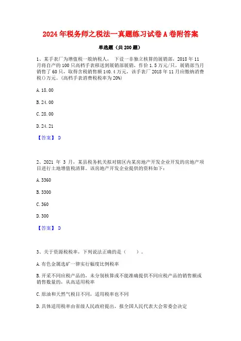 2024年税务师之税法一真题练习试卷A卷附答案