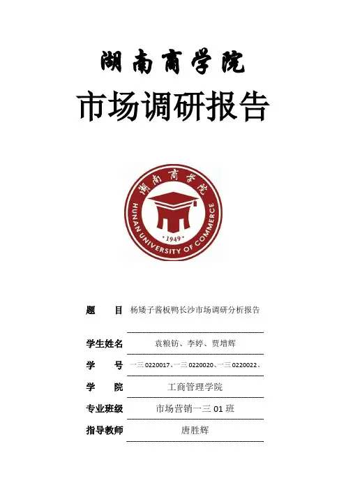 酱板鸭市场调研分析报告
