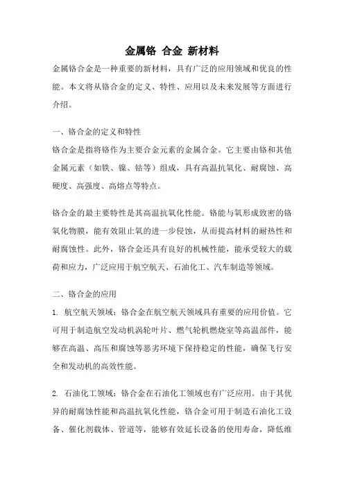 金属铬 合金 新材料