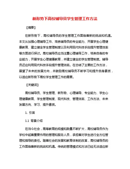 新形势下高校辅导员学生管理工作方法