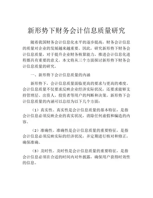 新形势下财务会计信息质量研究