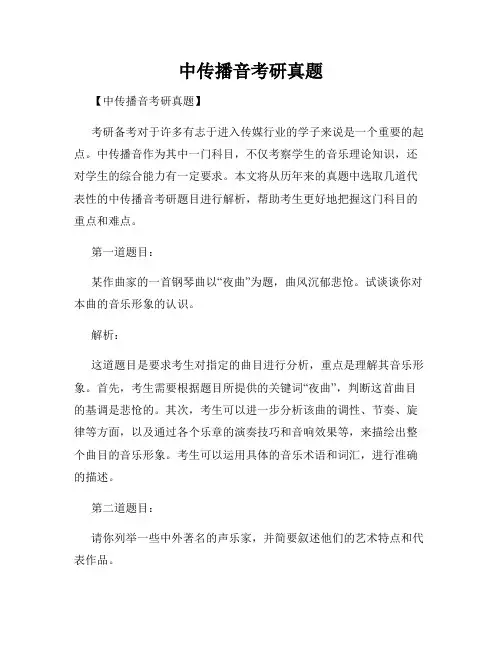 中传播音考研真题