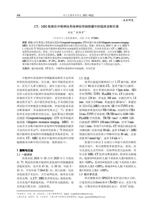 CT、MRI检查在中枢神经系统神经母细胞瘤中的临床诊断价值