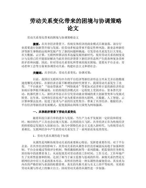 劳动关系变化带来的困境与协调策略论文