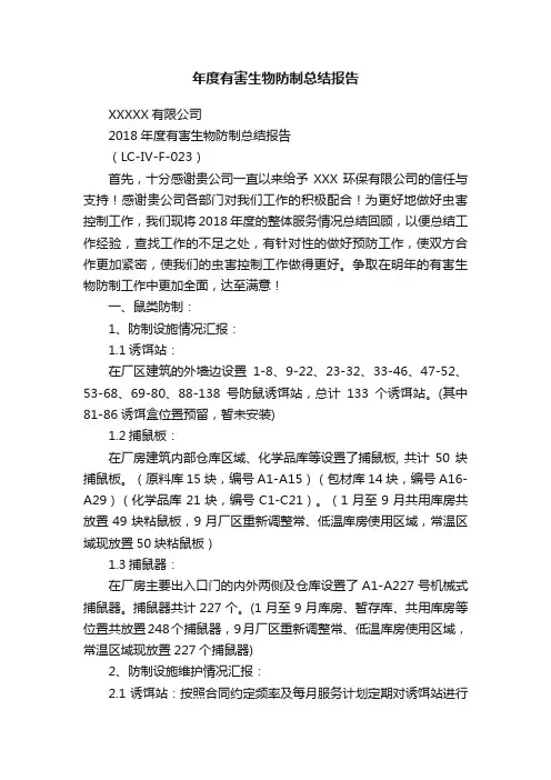 年度有害生物防制总结报告