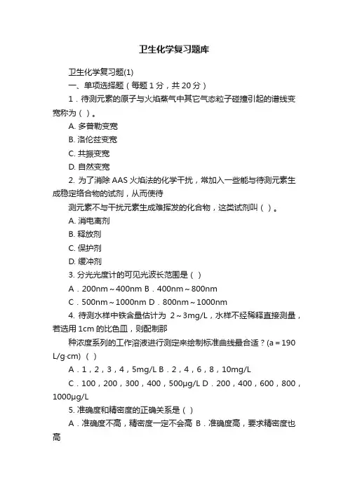 卫生化学复习题库