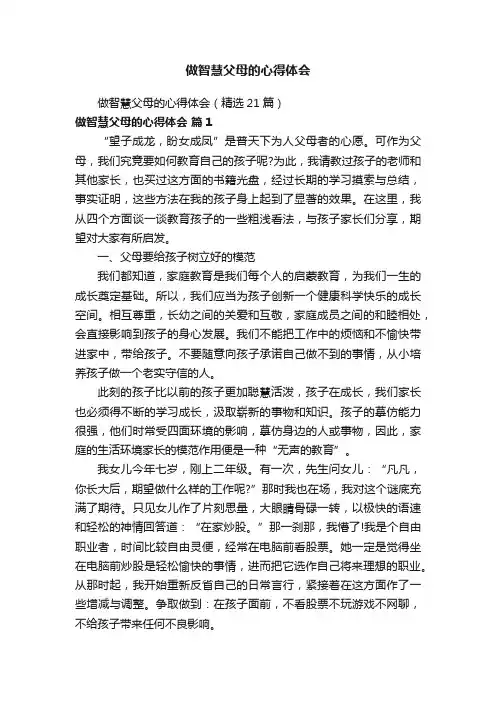 做智慧父母的心得体会（精选21篇）