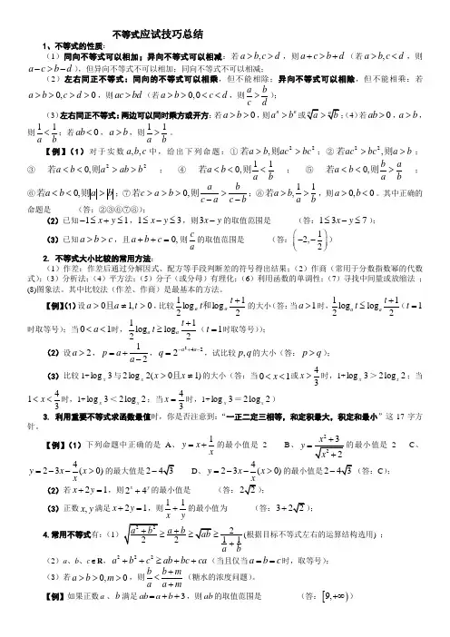 高考数学不等式解题方法技巧