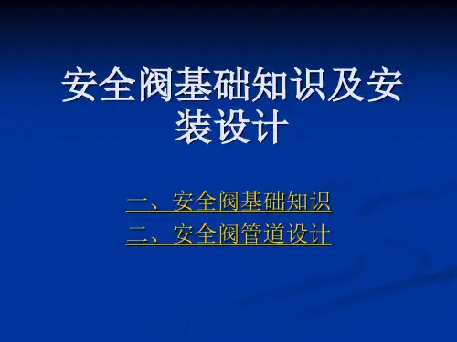 安全阀基础知识及安装设计