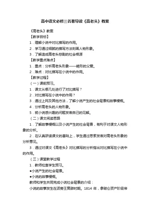 高中语文必修三名著导读《高老头》教案