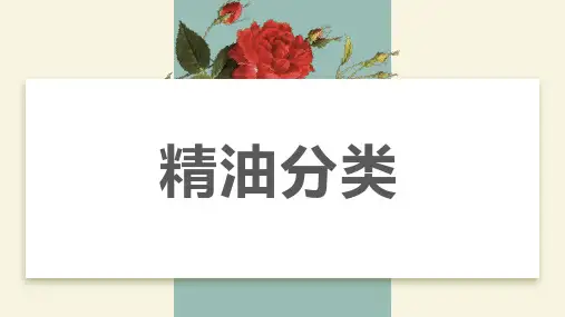 精油的常见分类