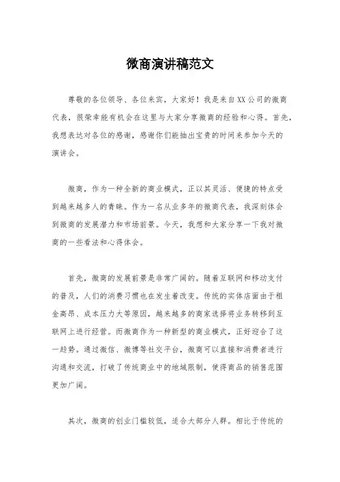 微商演讲稿范文