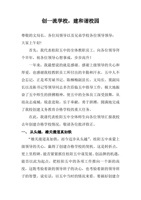 桂阳五中“创合格学校建和谐校园”典型发言