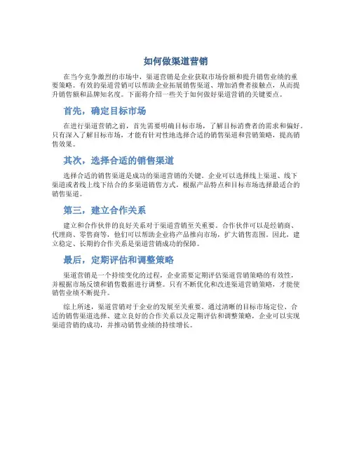 如何做渠道营销