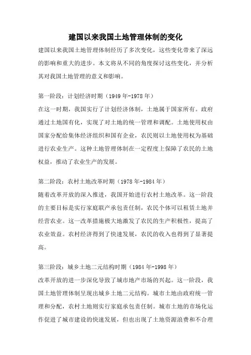 建国以来我国土地管理体制的变化