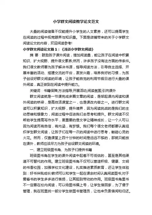 小学群文阅读教学论文范文