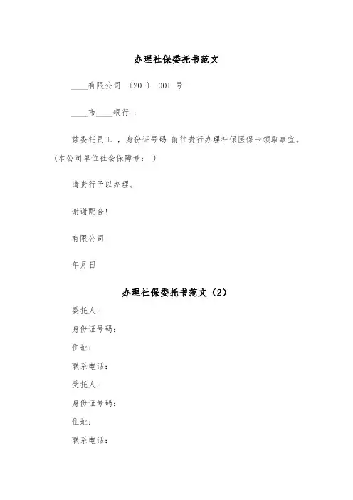 办理社保委托书范文（2篇）