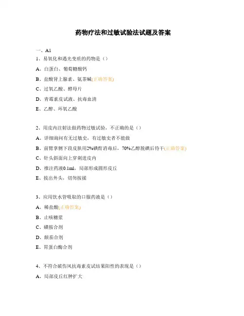 药物疗法和过敏试验法试题及答案 (1)