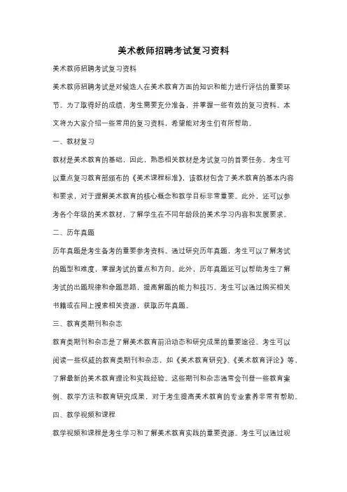 美术教师招聘考试复习资料