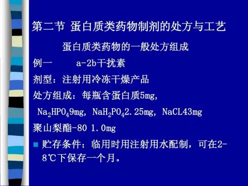第3节 生物技术药物制剂课件