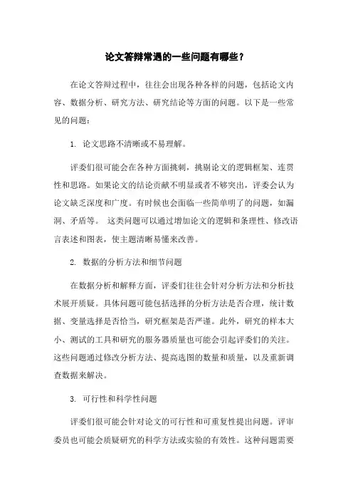 论文答辩常遇的一些问题有哪些？