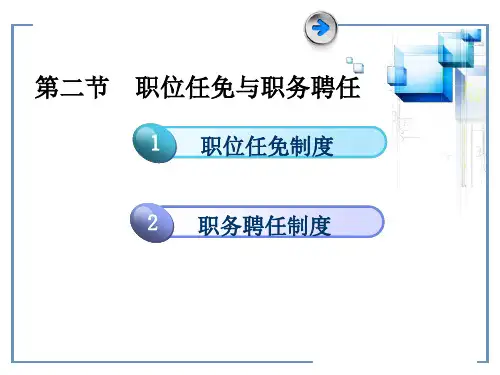 第二节职务任免和职务聘任