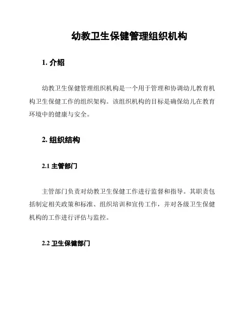 幼教卫生保健管理组织机构