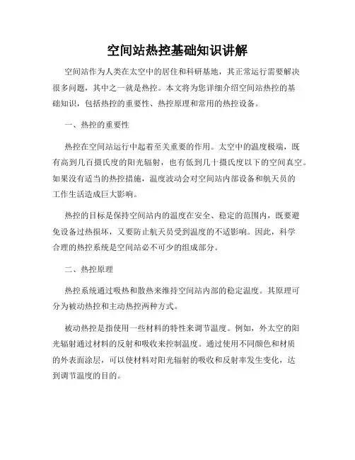 空间站热控基础知识讲解
