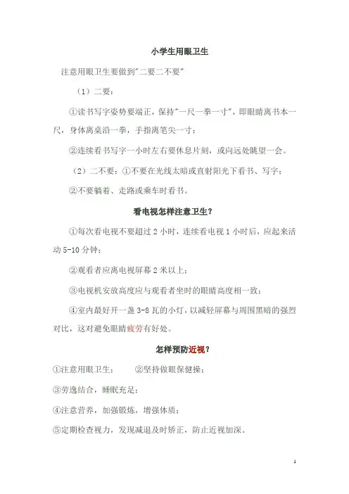 小学生用眼卫生常识教育