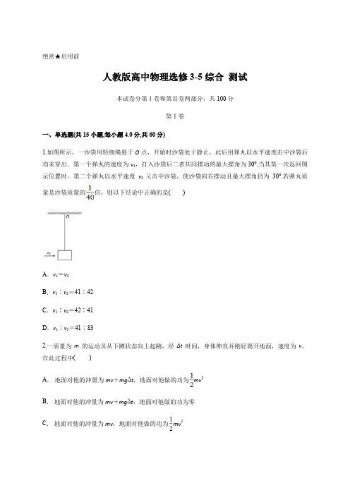 人教版高中物理选修3-5 综合  测试含答案及详细解析