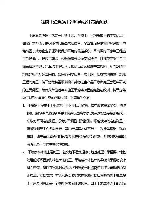 浅谈干熄焦施工过程需要注意的问题