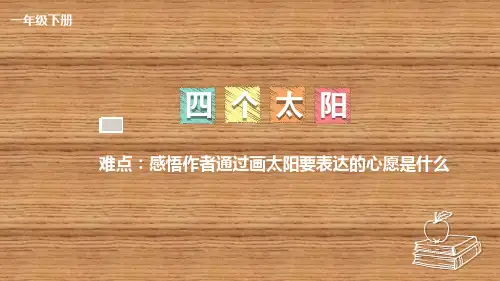 4 四个太阳  课件(共15张PPT)