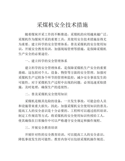 采煤机安全技术措施
