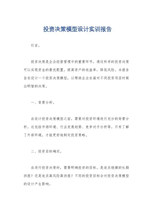 投资决策模型设计实训报告