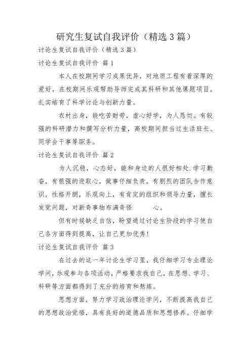 研究生复试自我评价(精选3篇)