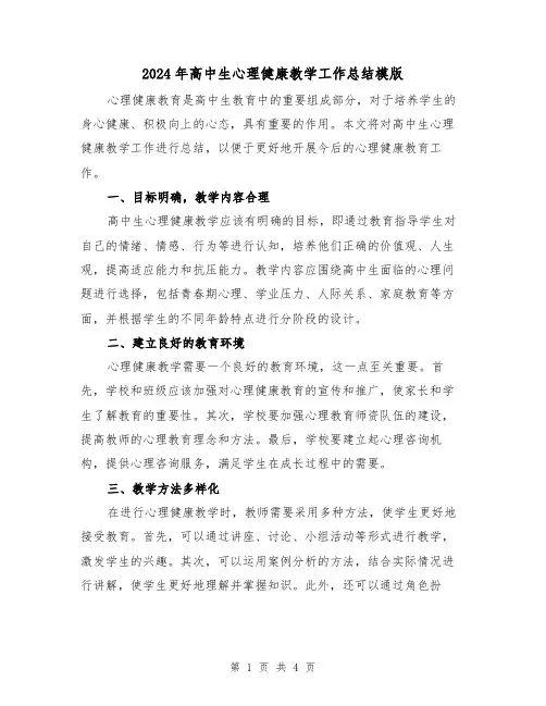 2024年高中生心理健康教学工作总结模版(二篇)