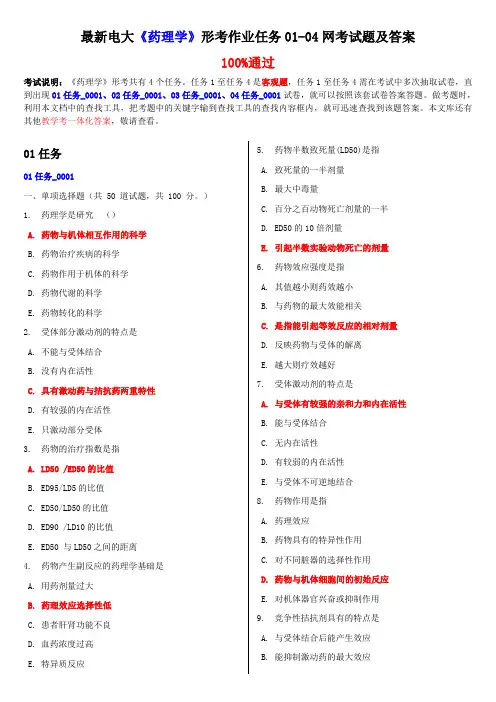 最新电大《药理学》形考作业任务01-04网考试题及答案