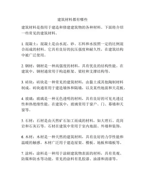 建筑材料都有哪些