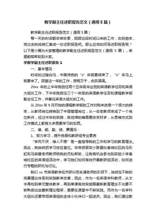 教学副主任述职报告范文（通用5篇）