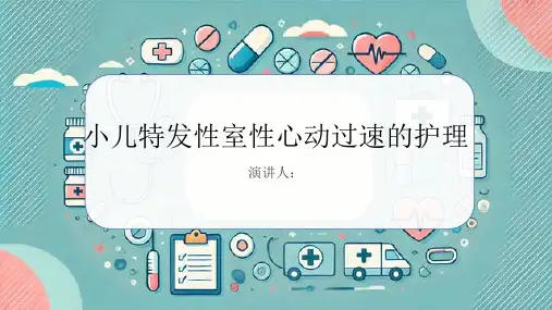 小儿特发性室性心动过速病人的护理课件