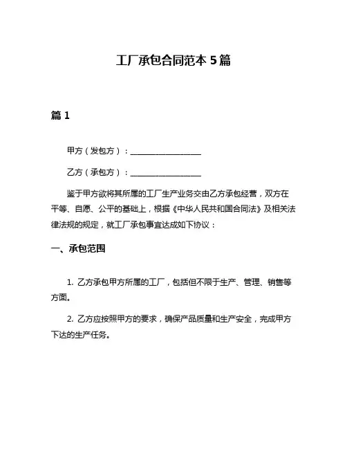 工厂承包合同范本5篇