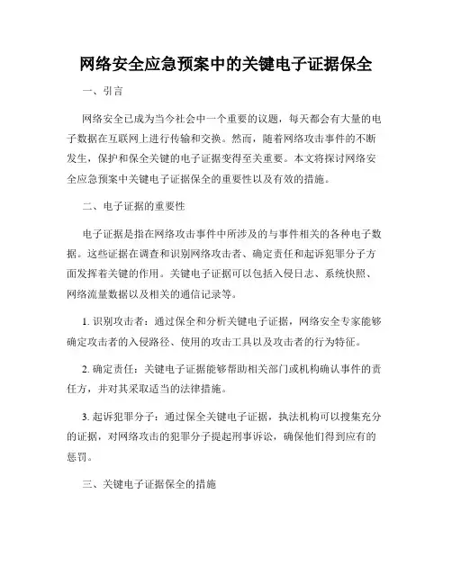 网络安全应急预案中的关键电子证据保全