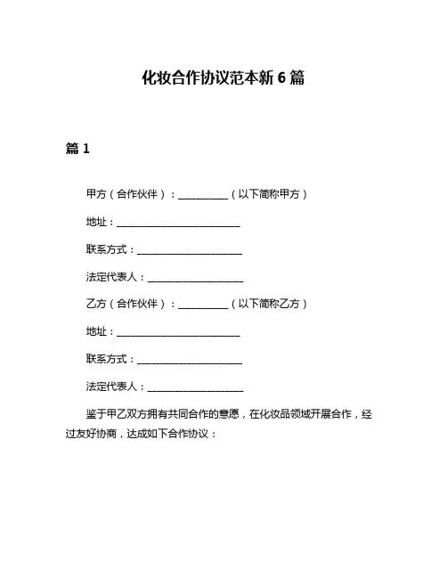 化妆合作协议范本新6篇